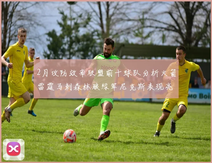 2月攻防效率联盟前十球队分析火箭雷霆马刺森林狼绿军尼克斯表现亮眼