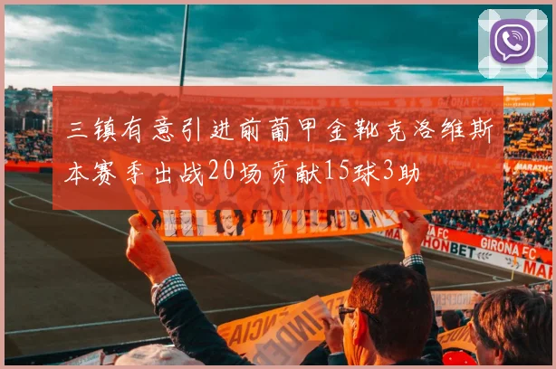 三镇有意引进前葡甲金靴克洛维斯本赛季出战20场贡献15球3助