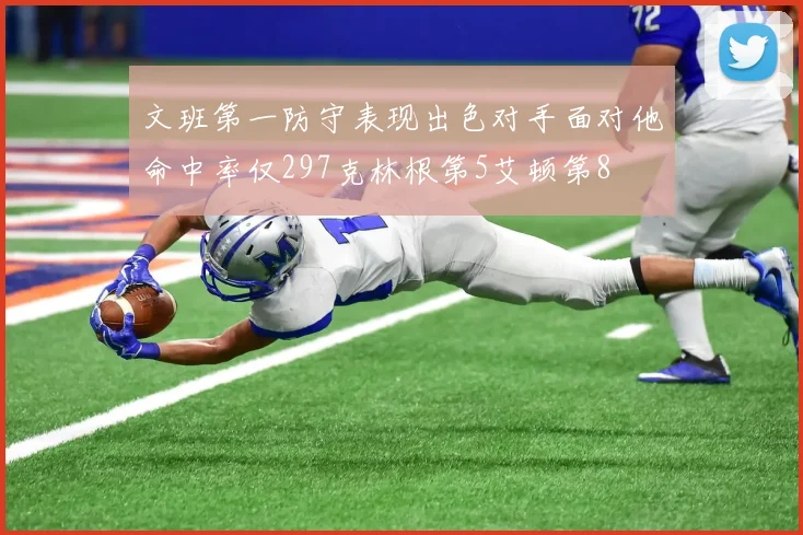 文班第一防守表现出色对手面对他命中率仅297克林根第5艾顿第8