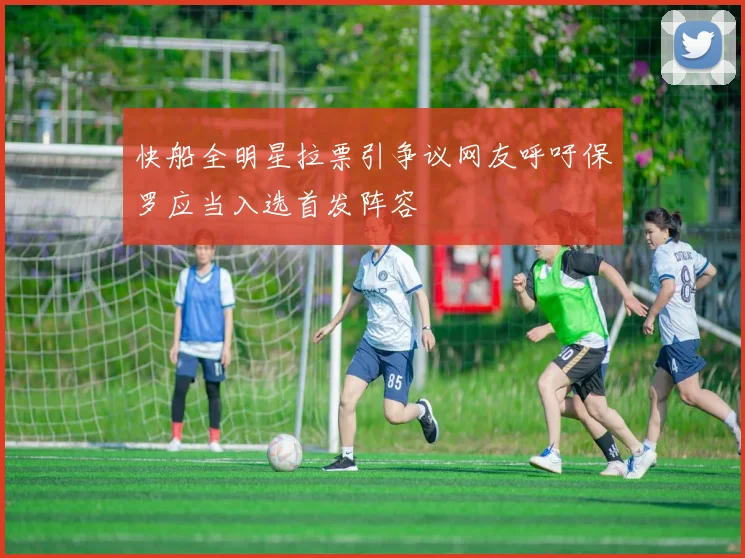 快船全明星拉票引争议网友呼吁保罗应当入选首发阵容