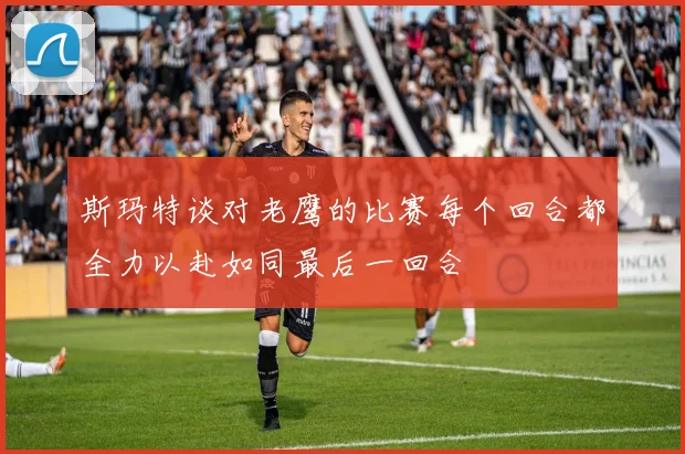斯玛特谈对老鹰的比赛每个回合都全力以赴如同最后一回合