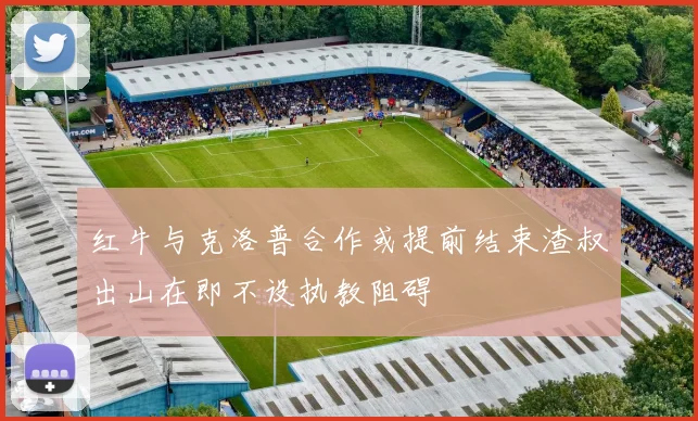 红牛与克洛普合作或提前结束渣叔出山在即不设执教阻碍