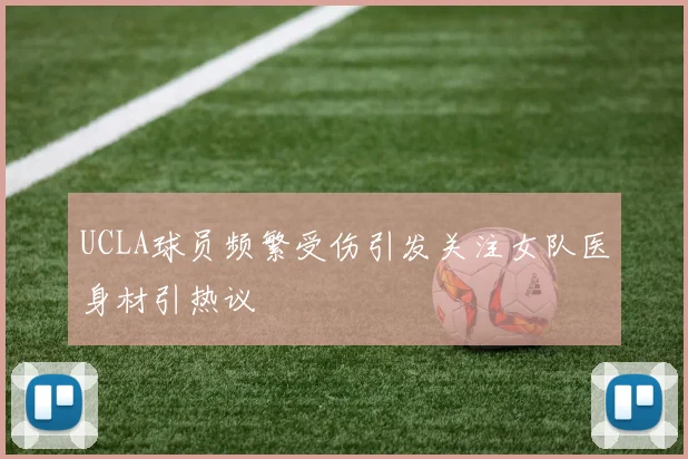 UCLA球员频繁受伤引发关注女队医身材引热议