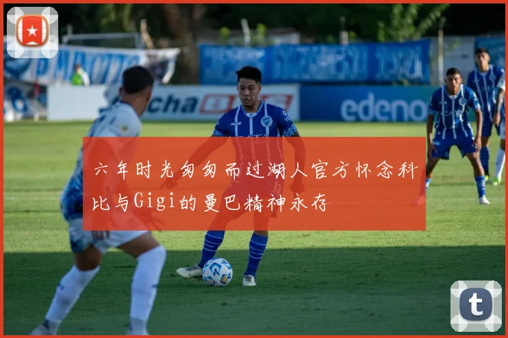 六年时光匆匆而过湖人官方怀念科比与Gigi的曼巴精神永存