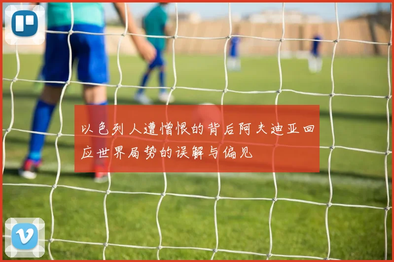 以色列人遭憎恨的背后阿夫迪亚回应世界局势的误解与偏见