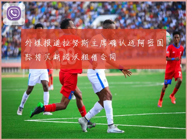 外媒报道拉努斯主席确认迈阿密国际将买断诺沃租借合同