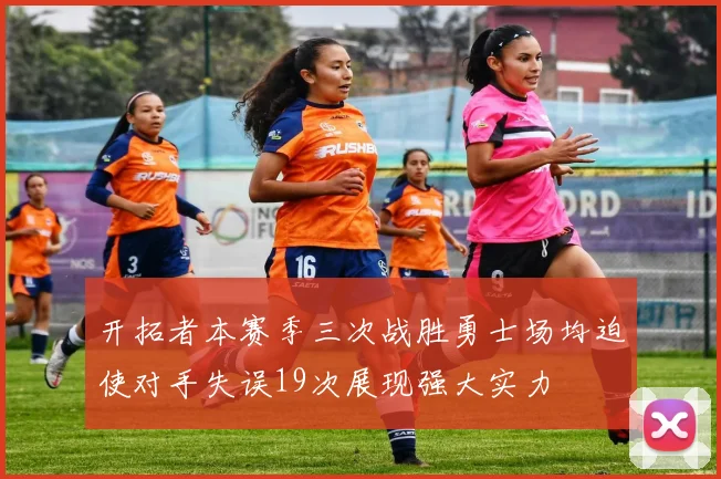 开拓者本赛季三次战胜勇士场均迫使对手失误19次展现强大实力